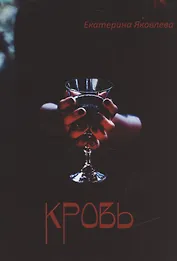 Кровь (м) Яковлева