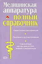 Медицинская аппаратура. Полный справочник