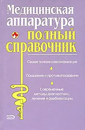 Медицинская аппаратура. Полный справочник
