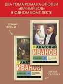 Вечный зов т.1. Вечный зов т.2 - 1