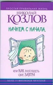 Начнем сначала, или Как разглядеть свое Завтра