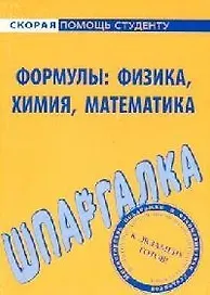 Шпаргалка по формулам: физика, химия, математика