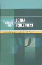 Общая психология: учеб.пособие