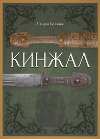 Кинжал (Альбом по оружию)