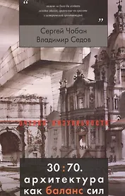 30:70. Архитектура как баланс сил