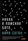 Наука в поисках Бога - 0