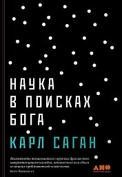 Наука в поисках Бога