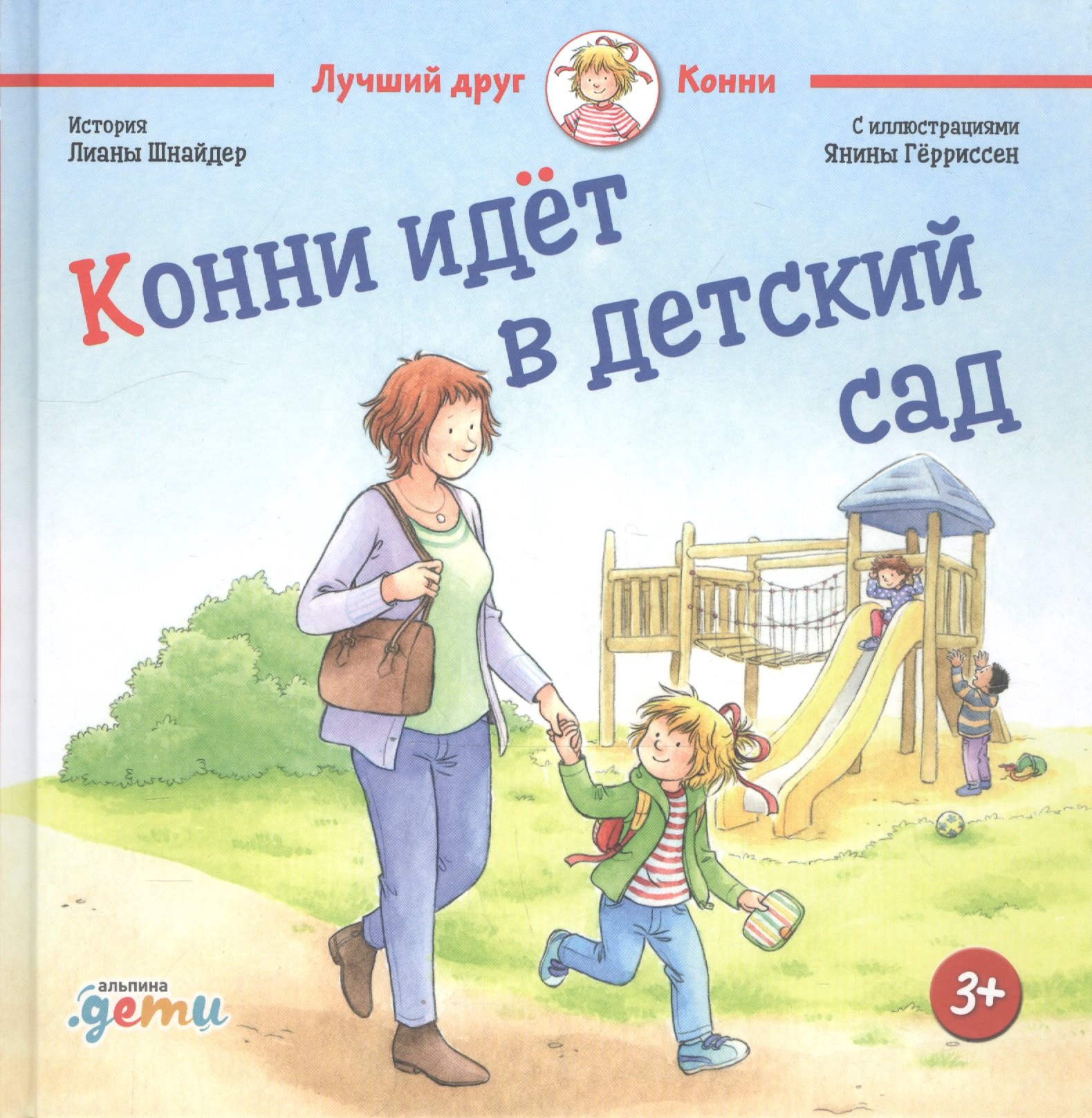 

Конни идет в детский сад