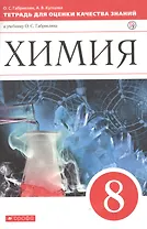 Химия. 8кл.Тетрадь для оценки качества знаний. ВЕРТИКАЛЬ