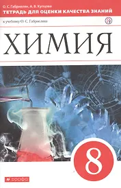 Химия. 8кл.Тетрадь для оценки качества знаний. ВЕРТИКАЛЬ