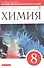 Химия. 8кл.Тетрадь для оценки качества знаний. ВЕРТИКАЛЬ - 0