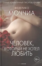 Человек, который не хотел любить