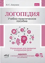 Логопедия. Упражнения для коррекции и развития речи: учебно-практическое пособие + аудиокурс