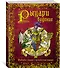РЫЦАРИведение. Правдивое сказание о прославленных рыцарях - 1
