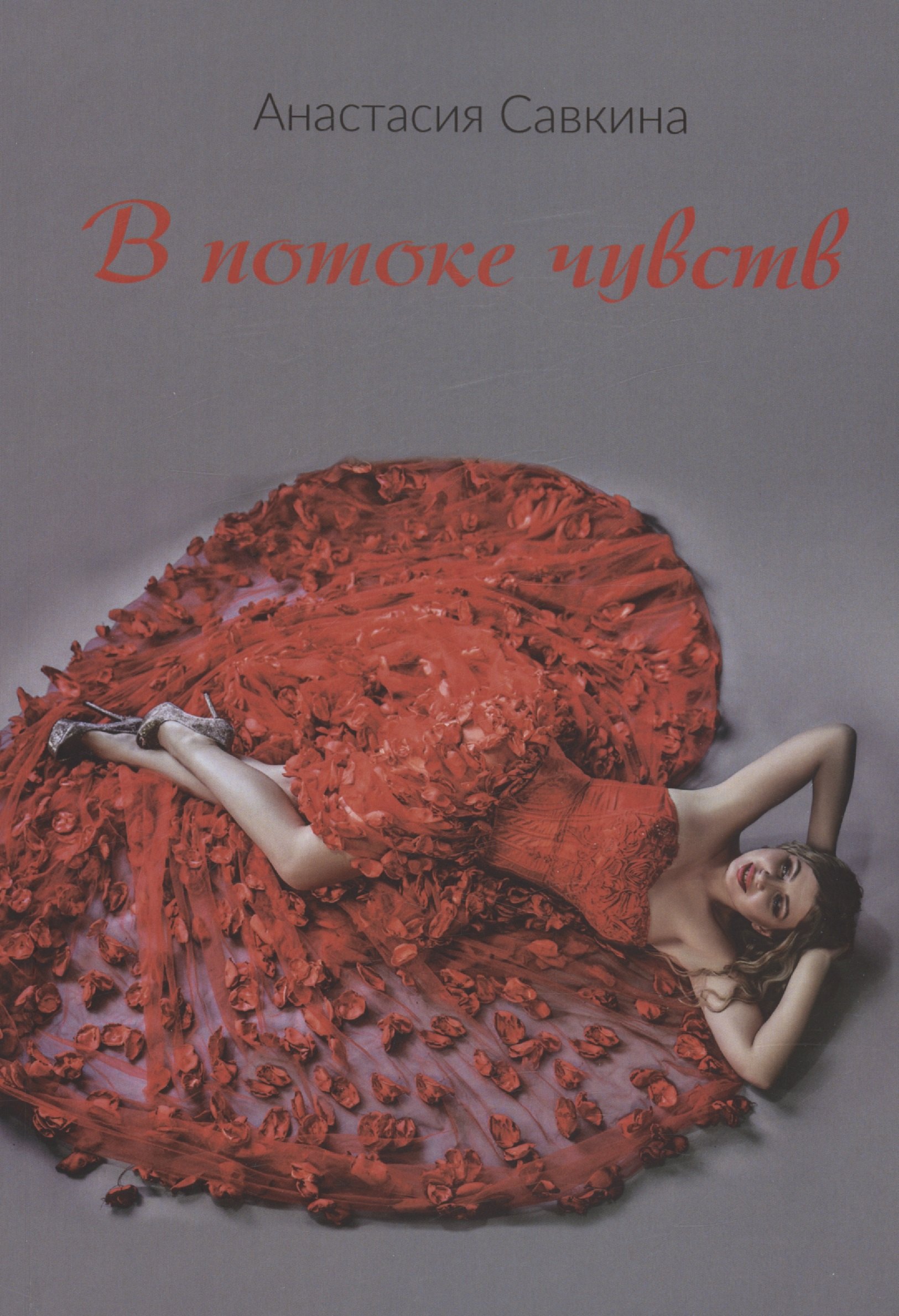 

В потоке чувств