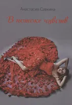 В потоке чувств