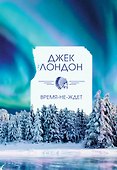 Время-не-ждет - 0