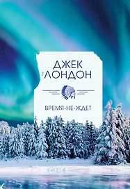 Время-не-ждет