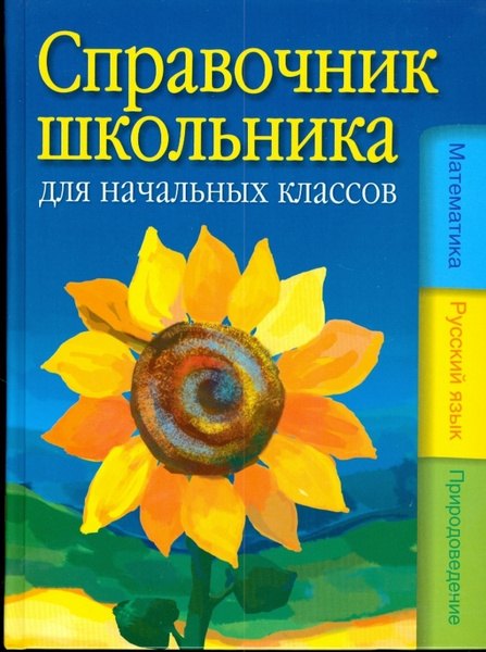 

Справочник школьника для начальных классов