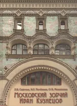 Московский зодчий Иван Кузнецов (Сайгина)