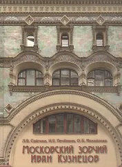Московский зодчий Иван Кузнецов (Сайгина)