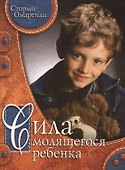 Сила молящегося ребенка. - 0