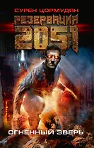 Резервация 2051. Огненный зверь