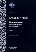 Арабский язык. Международные экономические отношения: Учебник для вузов. Часть 1