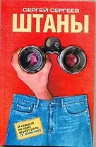 Штаны: роман