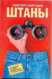 Штаны: роман