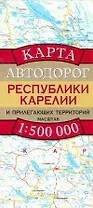 Карта Автодорог Республики Карелии и прилегающих территорий. М: 1 : 500 000