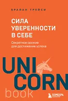 Сила уверенности в себе. Секретное оружие для достижения успеха