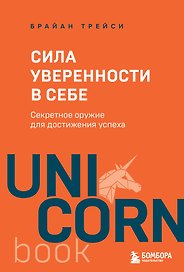 Сила уверенности в себе. Секретное оружие для достижения успеха