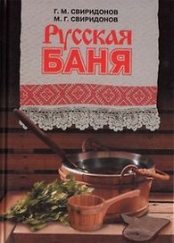 Русская баня. Свиридонов Г. (Молодая гвардия)