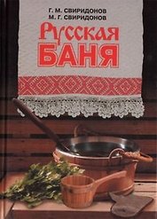 Русская баня. Свиридонов Г. (Молодая гвардия)