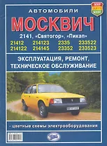 Руководство по ремонту и техническому обслуживанию автомобилей "Москвич" серий 2141 ,-  2335