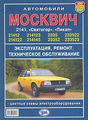 Руководство по ремонту и техническому обслуживанию автомобилей "Москвич" серий 2141 ,-  2335