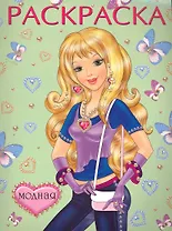 Раскраска Модная / (мягк) (Русанэк)