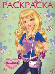 Раскраска Модная / (мягк) (Русанэк)