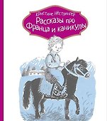 Рассказы про Франца и каникулы - 0