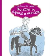 Рассказы про Франца и каникулы