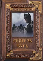 Сеятель бурь