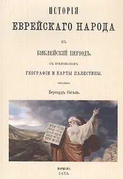 История еврейского народа в библейский период
