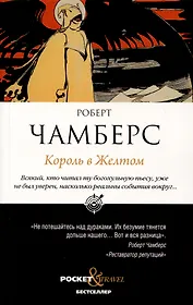 Король в Желтом