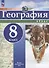 География. 8 класс. Атлас - 0