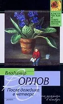 После дождика в Четверг. Эссе