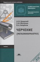 Черчение (металлообработка) Учебник (+10 изд.) (ПО) Бродский (ФГОС)