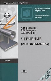 Черчение (металлообработка) Учебник (+10 изд.) (ПО) Бродский (ФГОС)