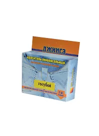 Краситель для ткани Джинса New (голубой) (45г/80) (Ва000004629) (коробка)