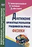Достижение личностных результатов учащимися на уроках физики - 0
